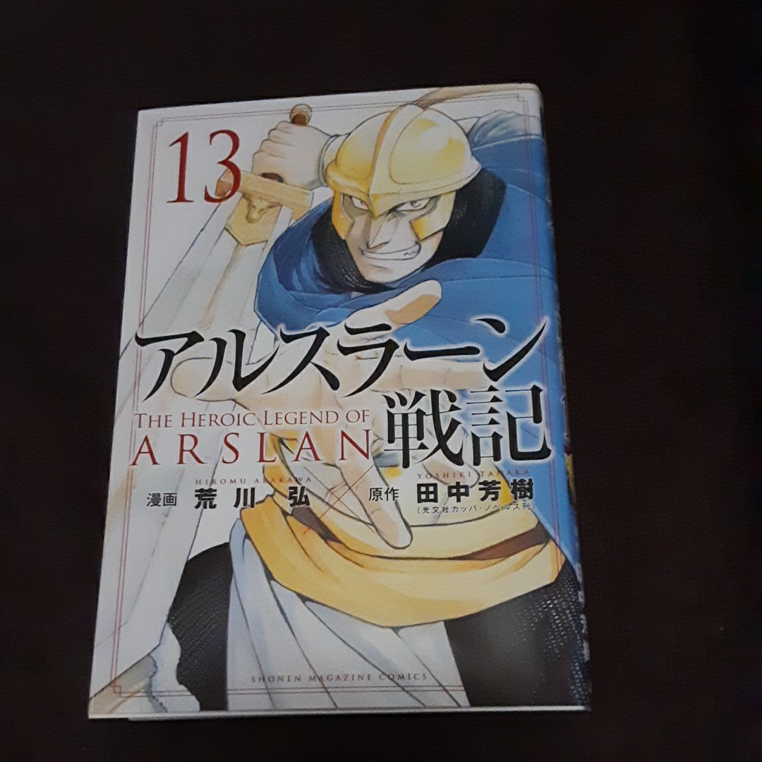 Paypayフリマ アルスラーン戦記13巻 荒川弘 田中芳樹