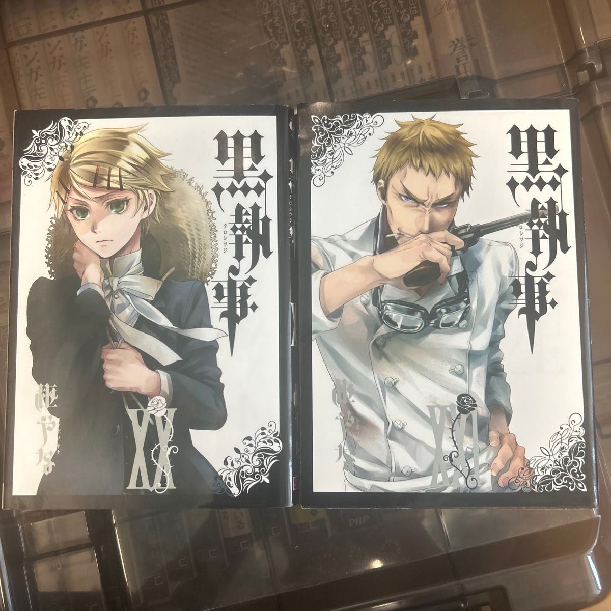 黒執事 セット マンガ 20巻セット 黒執事 20巻 21巻 2冊セット|Yahoo!フリマ(旧PayPayフリマ)