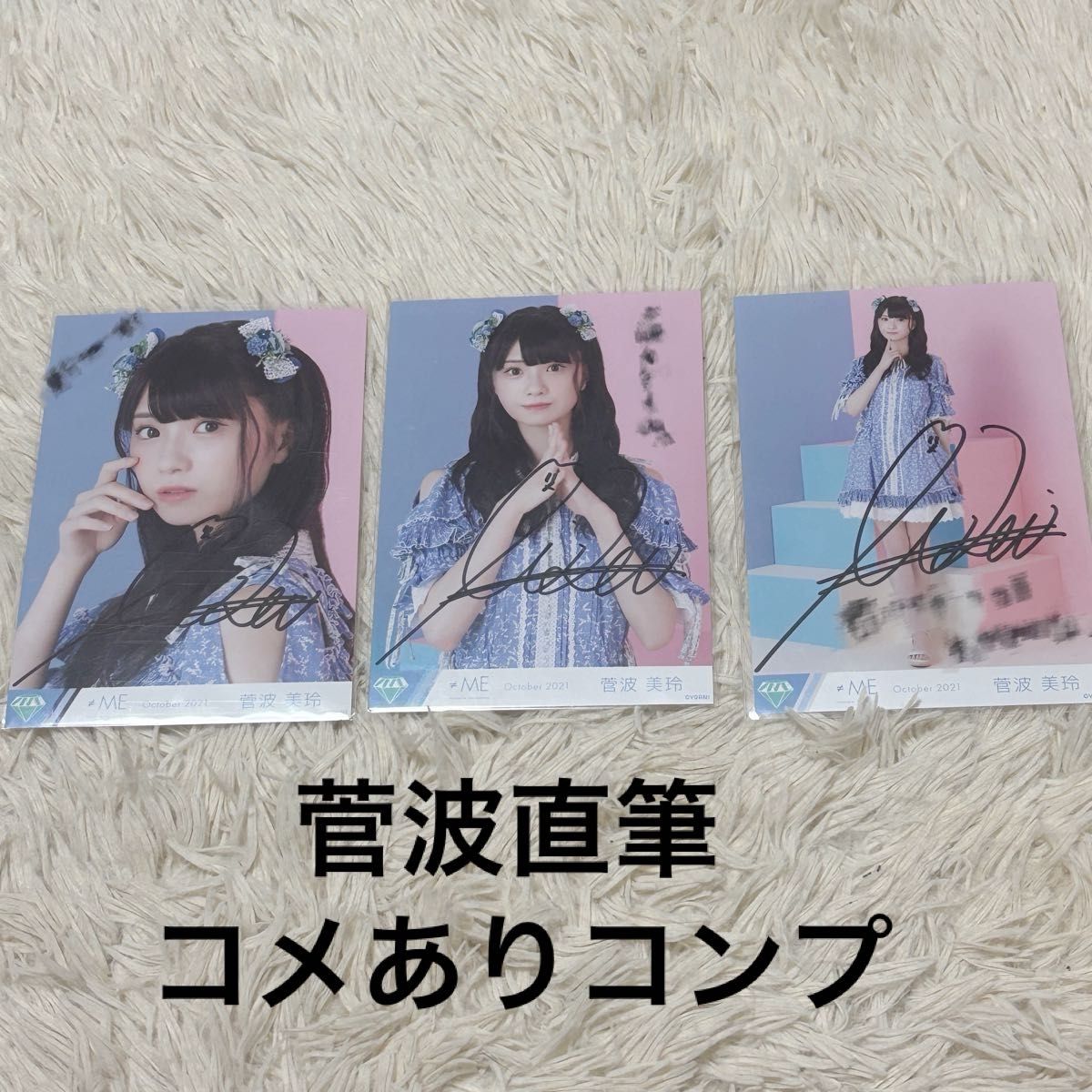 ≠ME ノイミー 菅波美玲 ツアー生写真 直筆 ノイミー 菅波美玲 1stコンサート衣装 生写真 直筆コンプ コメ
