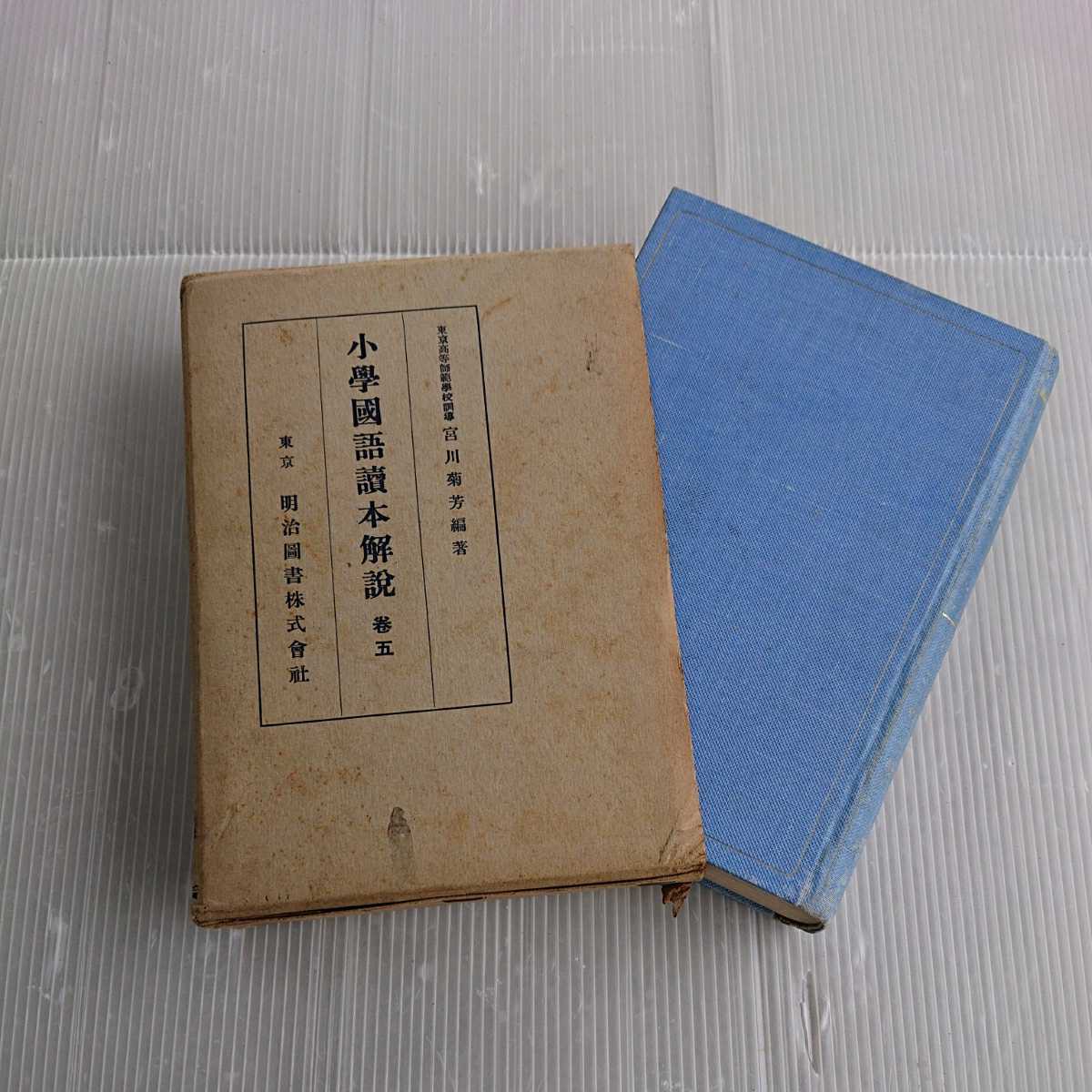 m2444 小学国語読本解説 明治図書株式会社 昭和十年 古本 古書_画像1