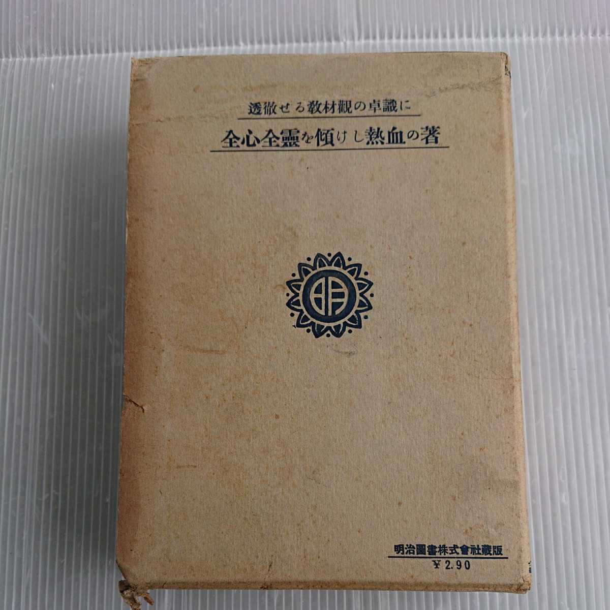 m2444 小学国語読本解説 明治図書株式会社 昭和十年 古本 古書_画像4