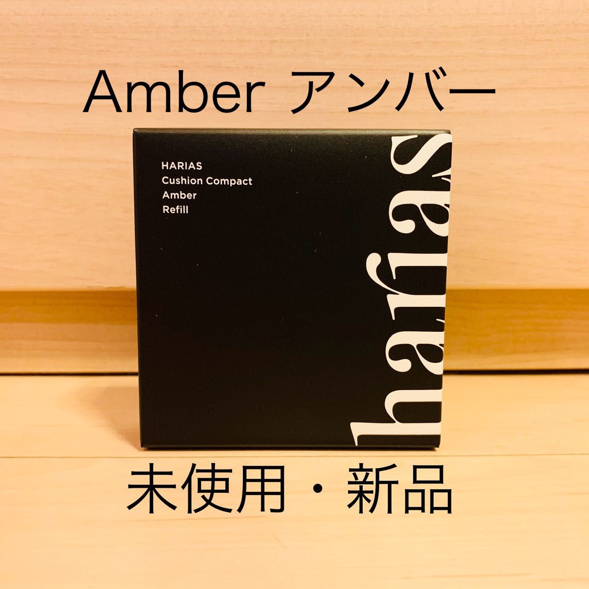 〖新品未使用〗HARIASレフィル クッションファンデーション 3個セット アンバー HARIAS ハリアス クッションファンデーション レフィル