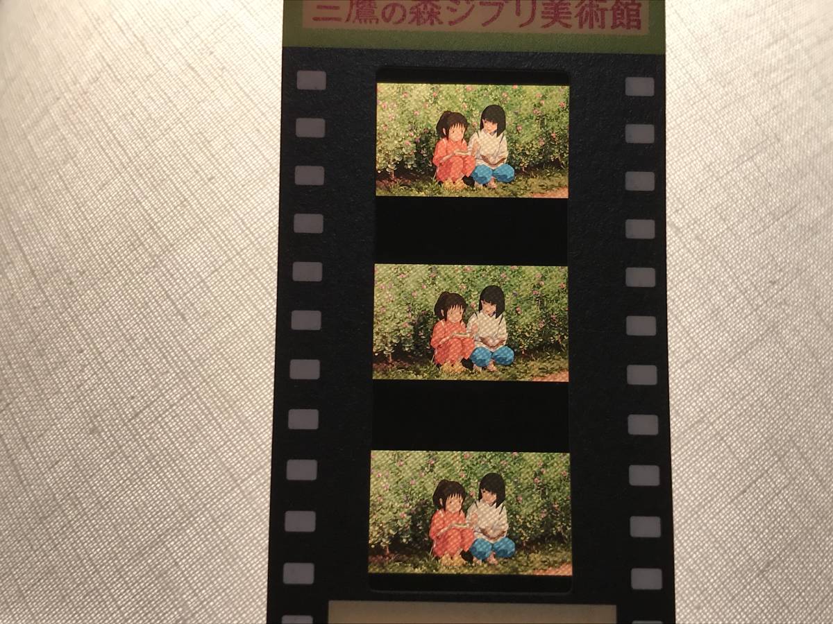 三鷹の森ジブリ美術館 入場券 フィルム 千と千尋の神隠し 荻野 三鷹の森ジブリ美術館 入場券 フィルム 千と千尋の神隠し 荻野