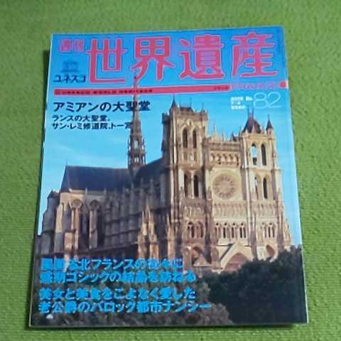 週刊 世界遺産82　アミアンの大聖堂　ランスの大聖堂、サン・レミ修道院、トー宮_画像1