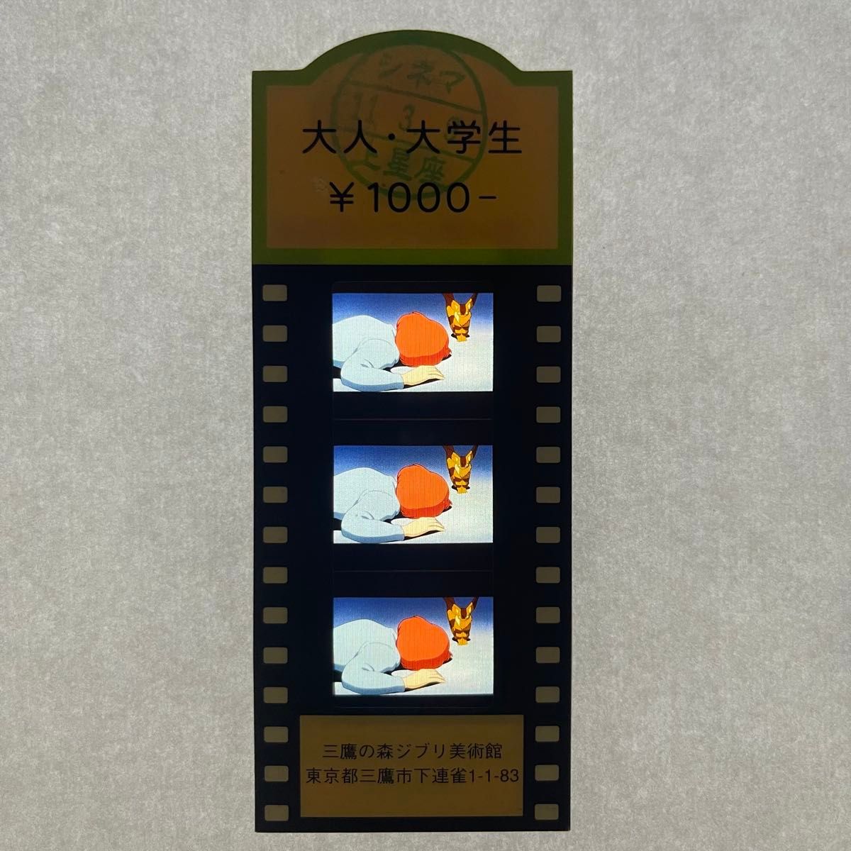 三鷹の森ジブリ美術館 フィルム入場券 風の谷のナウシカ 風の谷のナウシカ 三鷹の森ジブリ美術館 入場券 23|Yahoo