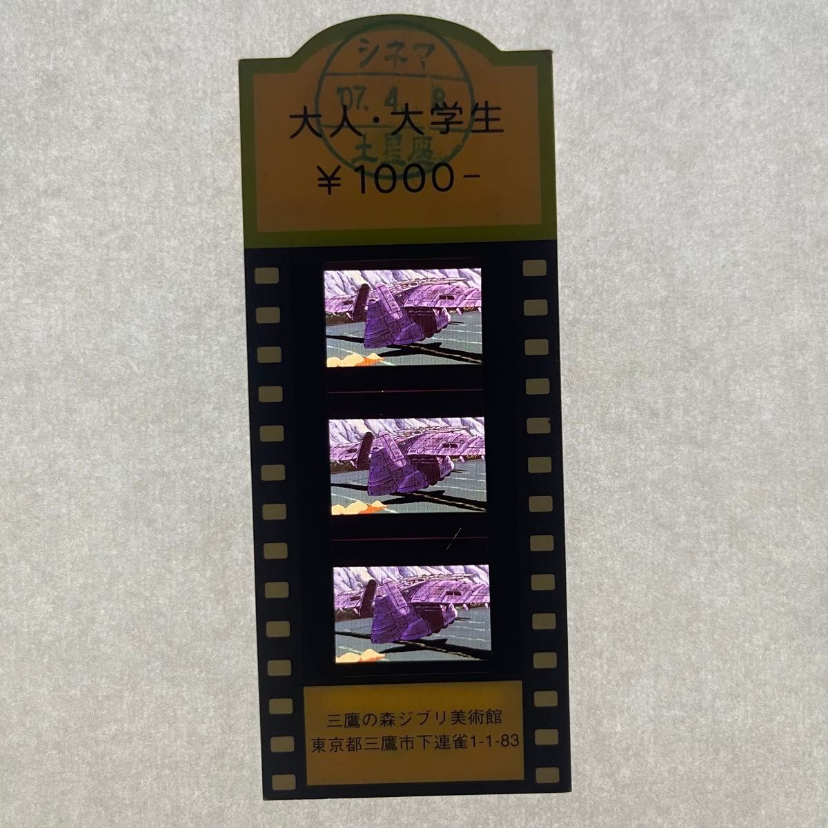 【超激レア】三鷹の森ジブリ美術館 フィルムチケット 入場券 風の谷のナウシカ 風の谷のナウシカ 三鷹の森ジブリ美術館 入場券 29|Yahoo