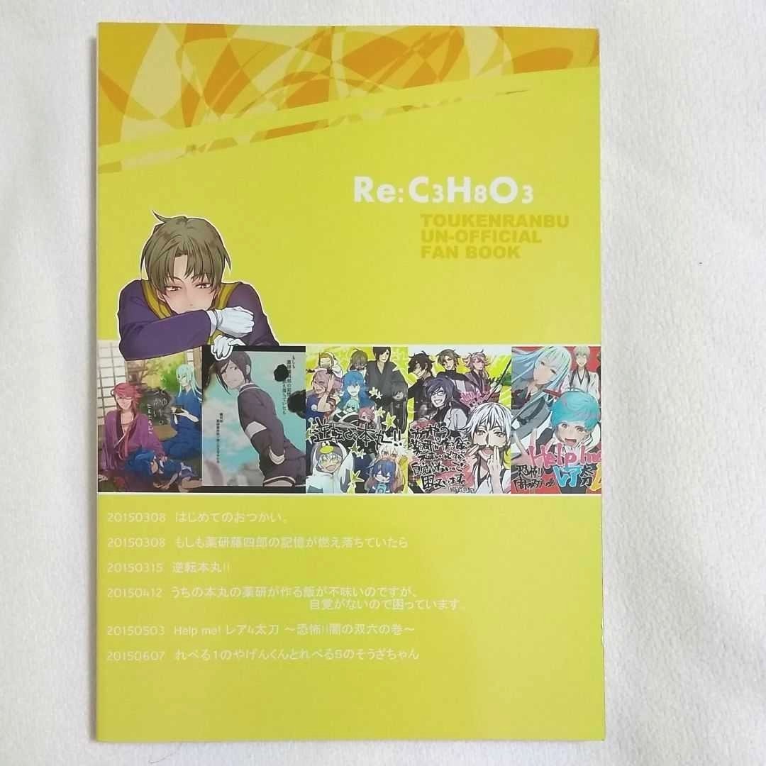 ◇Re:C3H8O3 刀剣乱舞非公式ファンブック