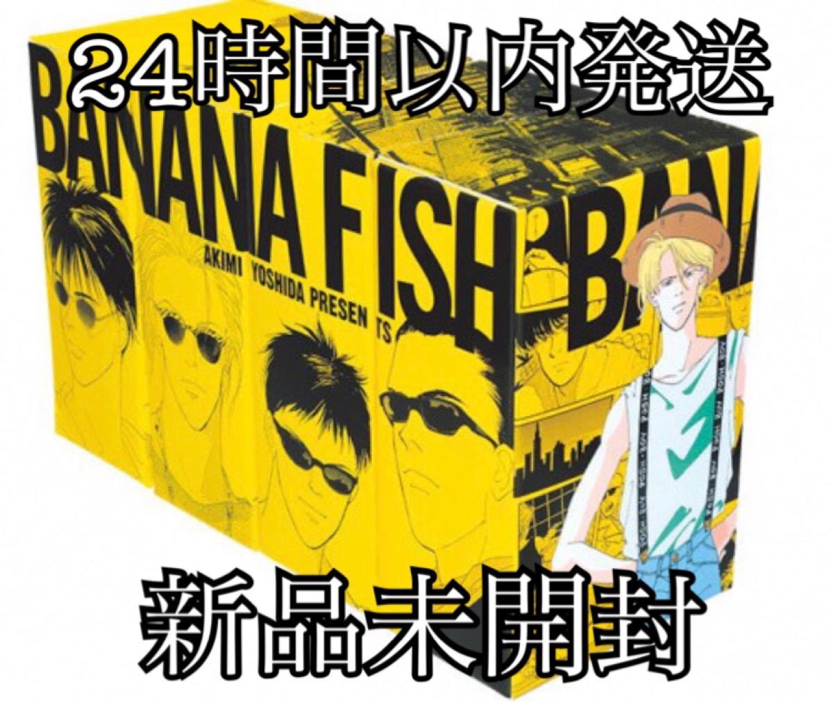 BANANA FISH バナナフィッシュ 復刻版 全巻
