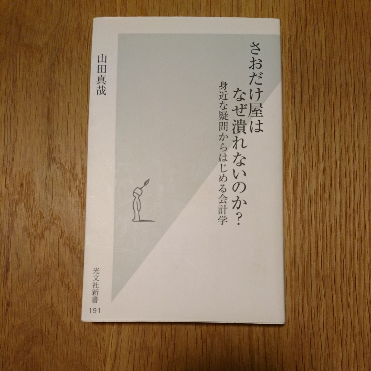 Paypayフリマ さおだけ屋はなぜ潰れないのか 光文社新書 山田真哉 中古 Paypayフリマ さおだけ屋はなぜ潰れないのか 光文社新書 山田真哉 中古