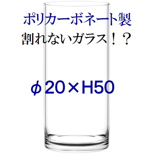 ポリカーボネート製 φ20×H50 シリンダー フラワーベース 大型 ポリカーボネート製 φ20×H50 シリンダー フラワーベース 大型