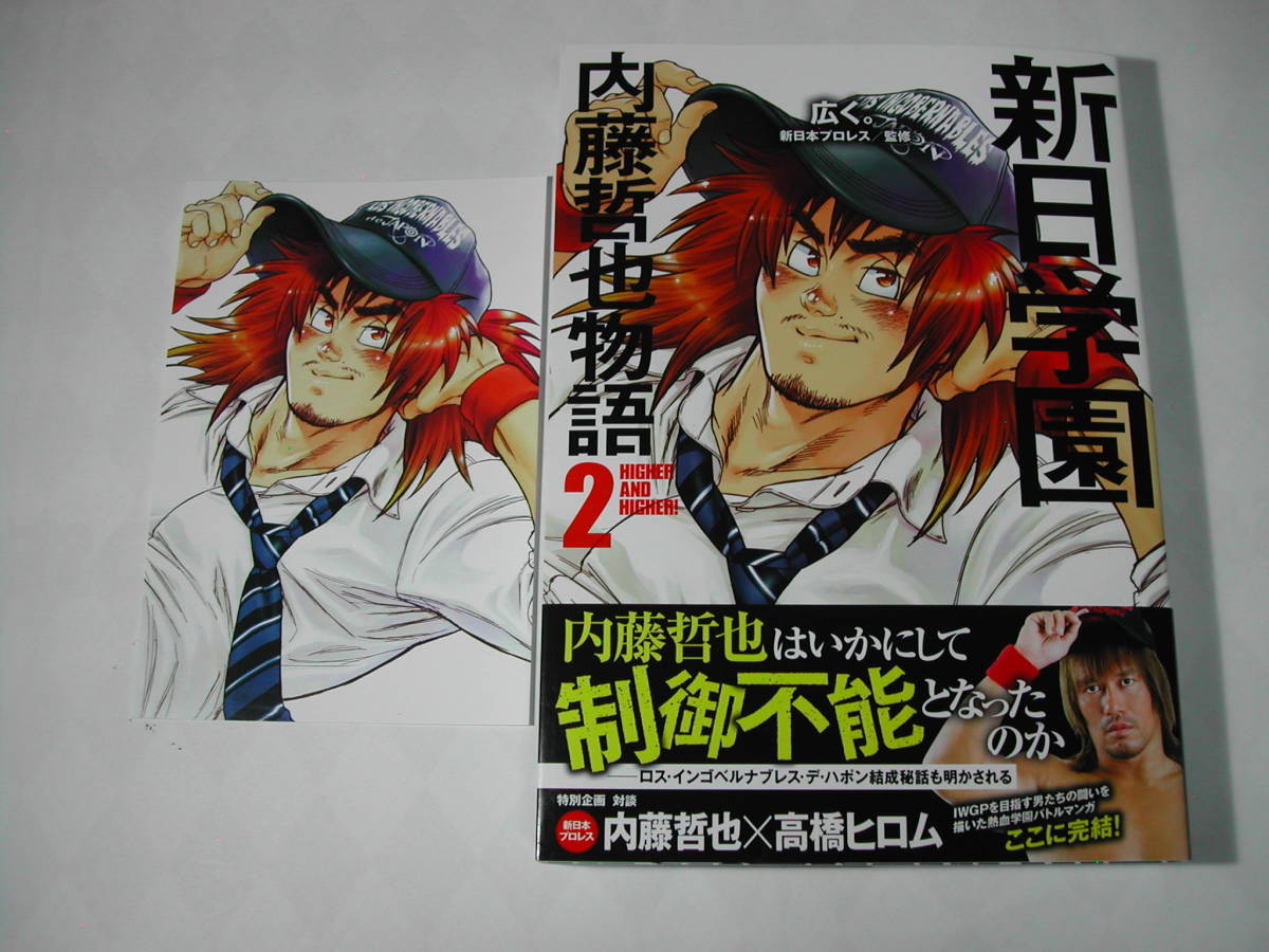 ヤフオク 署名本 漫画 広く 新日学園 内藤哲也物語 2 ヤフオク 署名本 漫画 広く 新日学園 内藤哲也物語 2