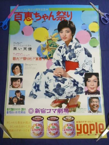 ○80 山口百恵 ポスター 「百恵ちゃん祭り」 告知 1975年 昭和50 ○80 山口百恵 ポスター 「百恵ちゃん祭り」 告知 1975年 昭和50
