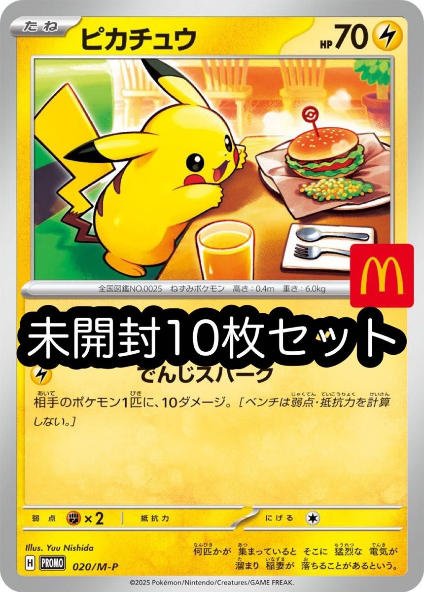 ハッピーセット ポケモンカード ピカチュウ 10パックセット マクドナルド ハッピーセット ピカチュウ 未開封プロモ×10枚