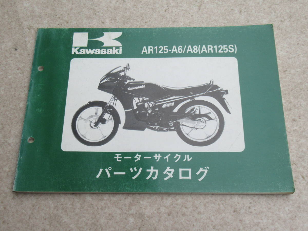 kawasaki AR125 AR125S A6 A8 カワサキ 純正 正規品 パーツカタログ パーツリスト 中古品 当時物 修理 整備 メンテナンス_画像1