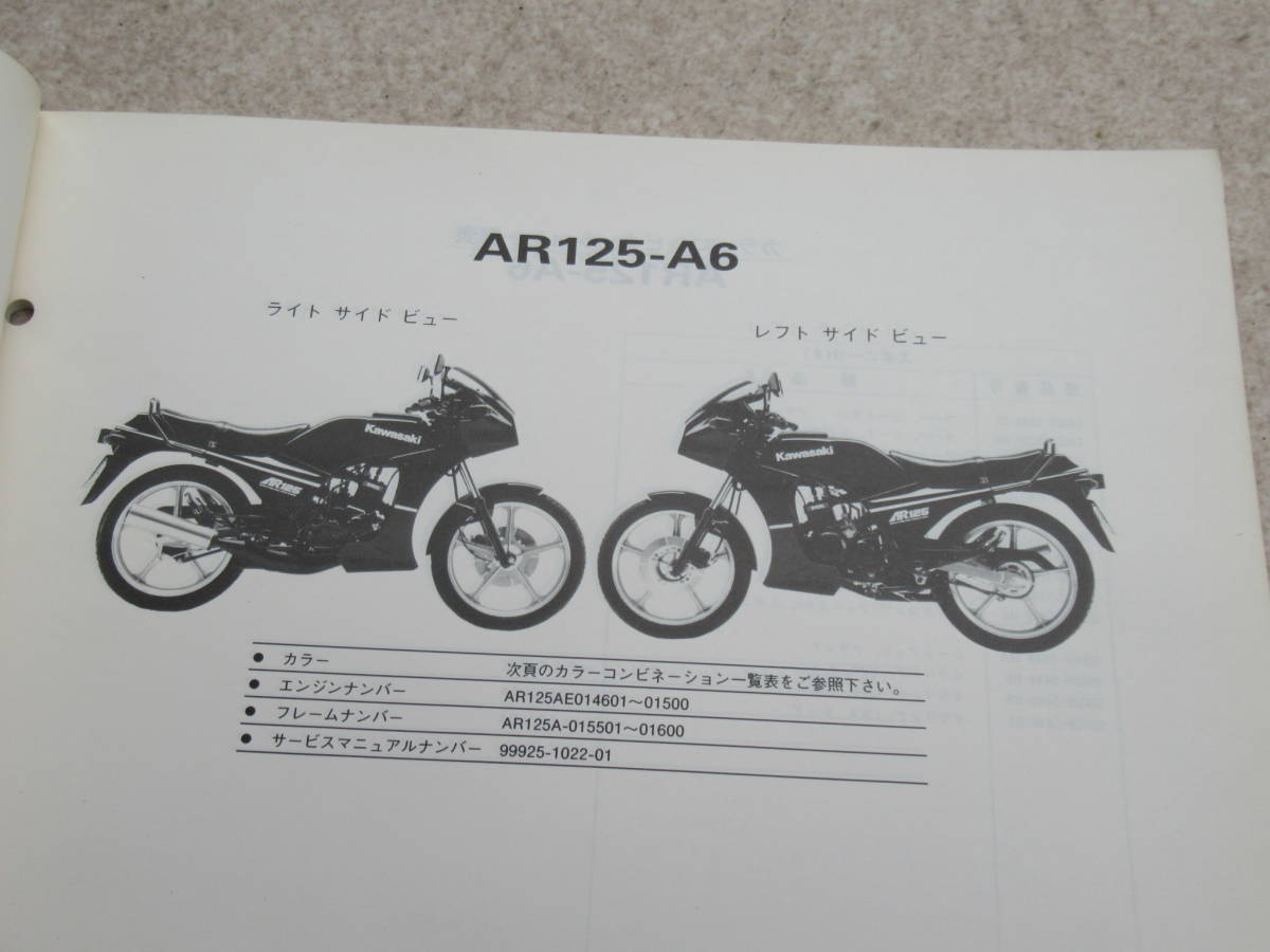 kawasaki AR125 AR125S A6 A8 カワサキ 純正 正規品 パーツカタログ パーツリスト 中古品 当時物 修理 整備 メンテナンス_画像4