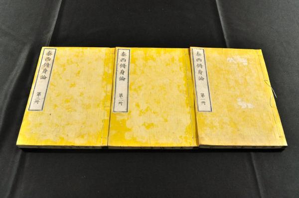泰西脩身論 全三巻 合衆國フランクリン・ウエーランド原著 - 和書 泰西脩身論 全三巻 合衆國フランクリン・ウエーランド原著 - 和書