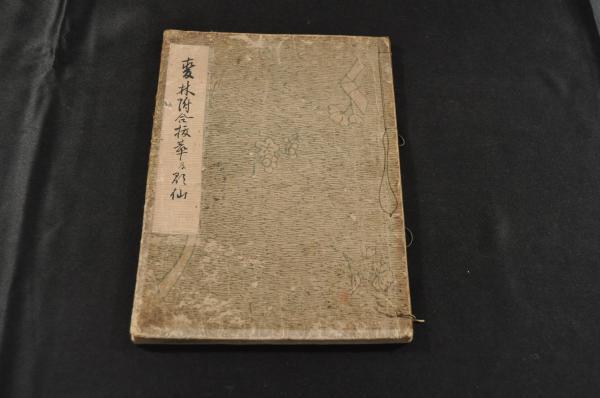 10200円 麥林集後篇 上巻 五々齋素道序 寳暦九年冬序 - 和書 10200円 麥林集後篇 上巻 五々齋素道序 寳暦九年冬序 - 和書