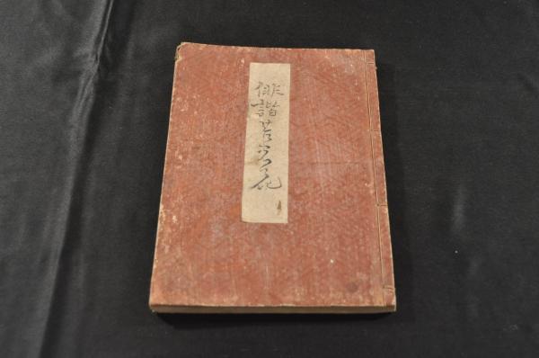 激安大特価!】 俳諧苔農花 三山人巴明編 天保四年跋 和書 - www