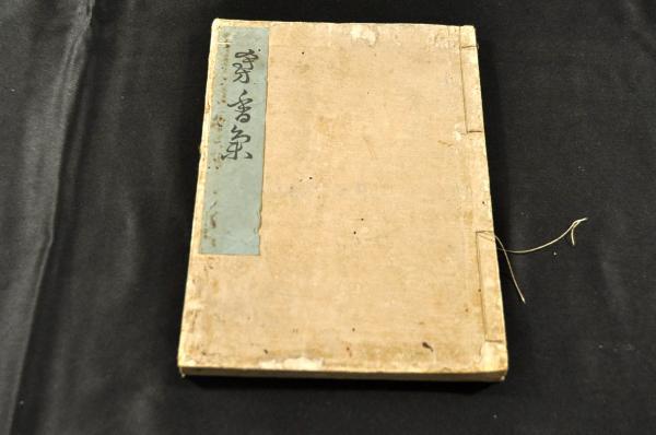 とっておきし福袋 殘香集 俳書 英人ゼームスのローマ字句入 和書