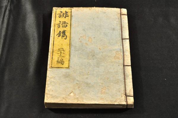 誹諧鐫 第二十二編 星運堂/花屋久治郎板 - 和書 誹諧鐫 第二十二編 星運堂/花屋久治郎板 - 和書