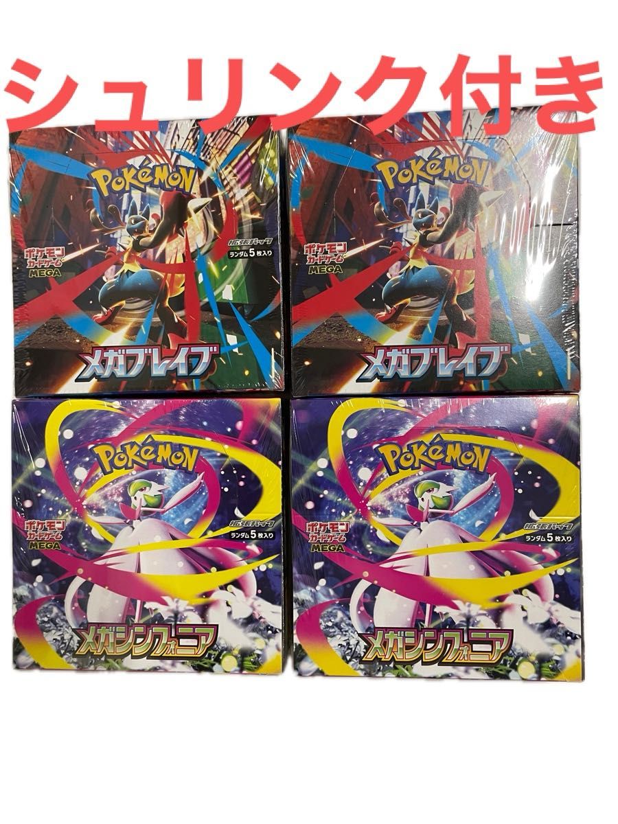 シュリンク付き メガブレイブ 4boxメガシンフォニア 4box 新品⭐︎未開封】メガブレイブ メガシンフォニア 4BOX