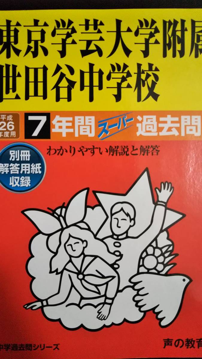 ♪東京学芸大学附属世田谷中学校 平成26年度用 過去7年間 声の教育社 即決！_左下の黒い部分は汚れではなく影です(^^;