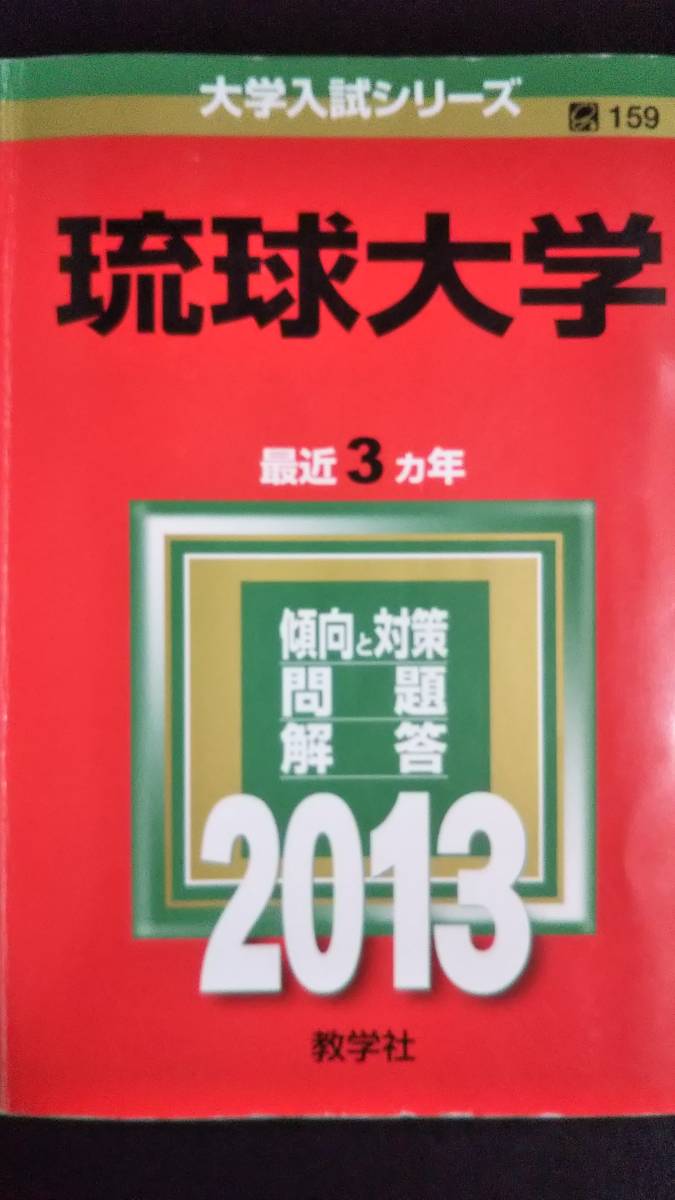 ♪赤本 琉球大学 連続6ヵ年 2013&2016年版 2冊セット 即決！_画像1