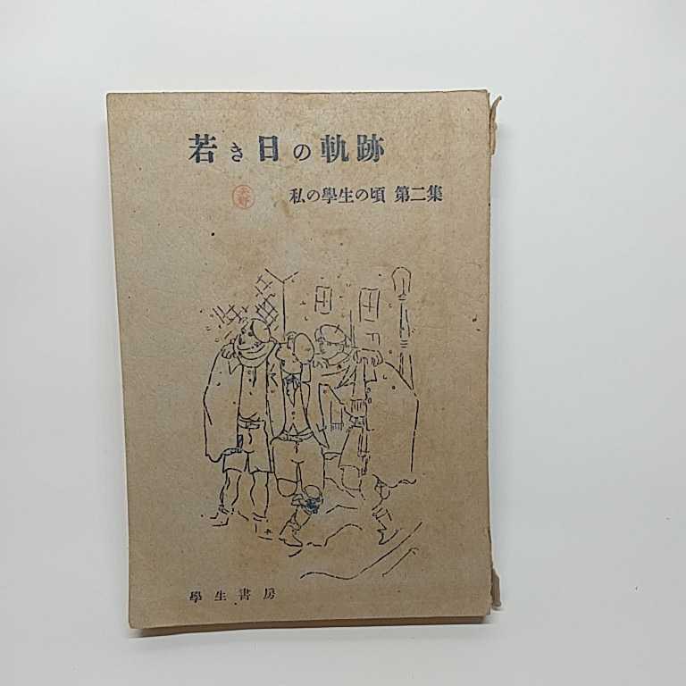 若き日の軌跡　私の学生の頃　第二集　昭和23年発行　今井登志喜_画像1