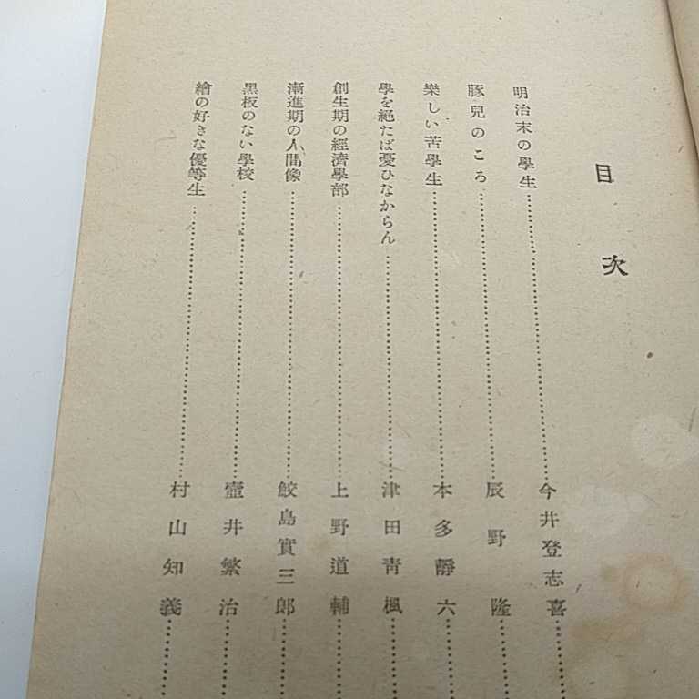 若き日の軌跡　私の学生の頃　第二集　昭和23年発行　今井登志喜_画像6