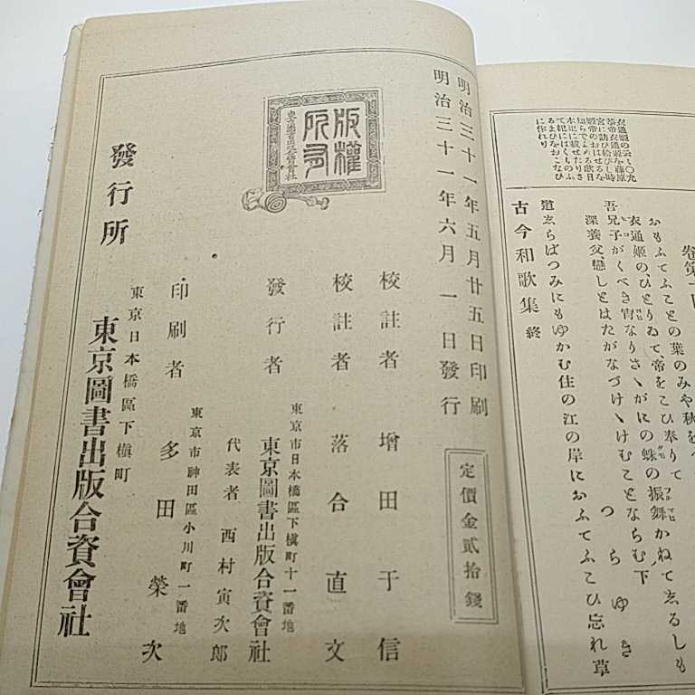 勅撰十一代集　古今和歌集　明治31年発行_画像6