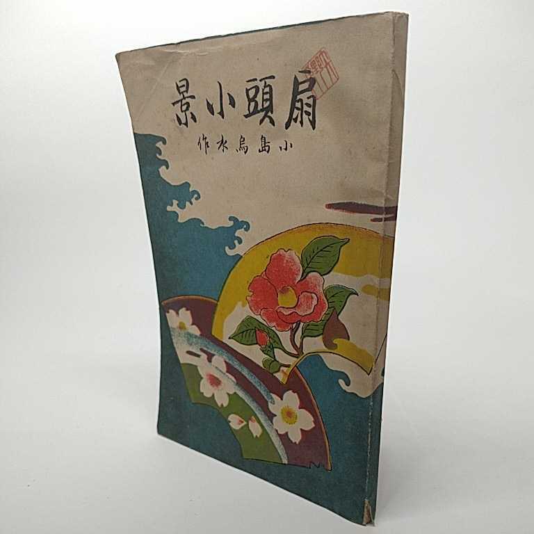 高い素材 扇頭小景 著者:小島鳥水 明治32年 初版 文化、民俗