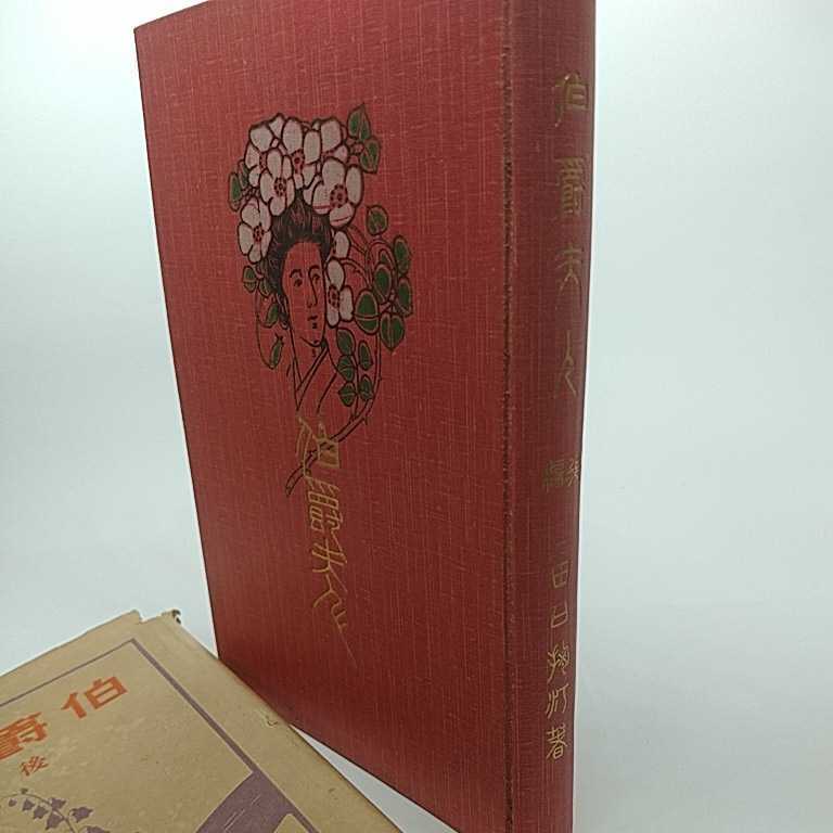 贅沢 伯爵夫人 後編 著者:田口掬汀 明治39年発行 和書 - toymarket.ro