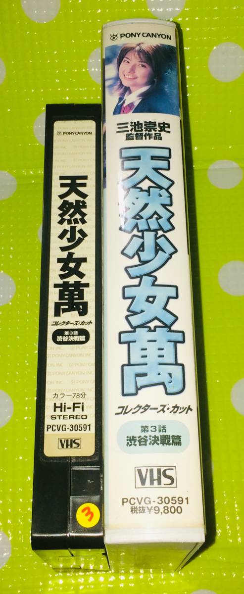 即決〈同梱歓迎〉VHS 天然少女萬 第3話◎その他ビデオ多数出品中∞m198_画像3