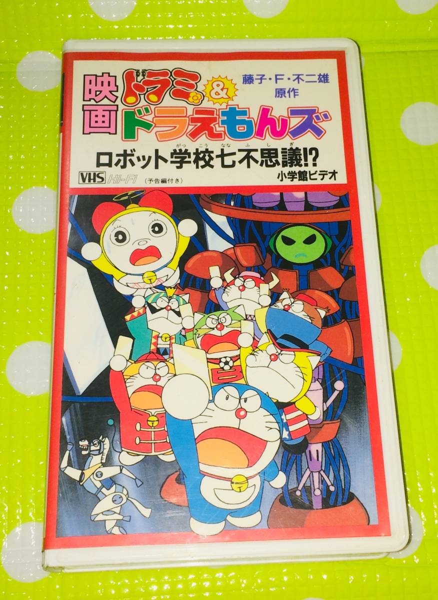 ヤフオク 即決 同梱歓迎 Vhs 映画 ドラミ ドラえもんズ