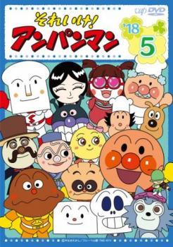 それいけ!アンパンマン ’18 5 レンタル落ち 中古 DVD_画像1