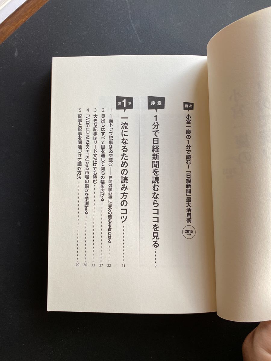 「小宮一慶の１分で読む！「日経新聞」最大活用術 ２０１５年版」