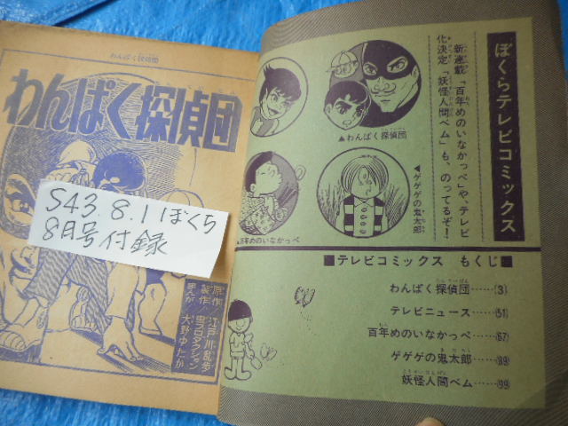 ... Showa 43 год 8 месяц номер дополнение ... Deluxe отдельный выпуск телевизор комиксы GeGeGe no Kintaro 100 год .. .............. человек bem