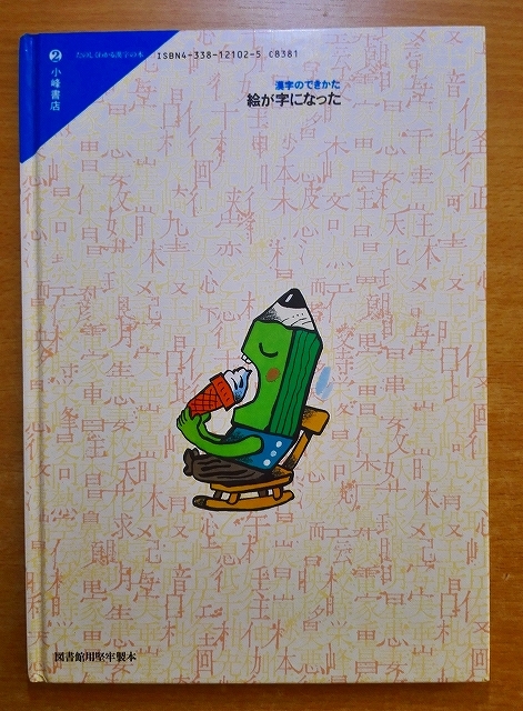 絵が字になった　漢字のできかた　たのしくわかる漢字の本_画像2