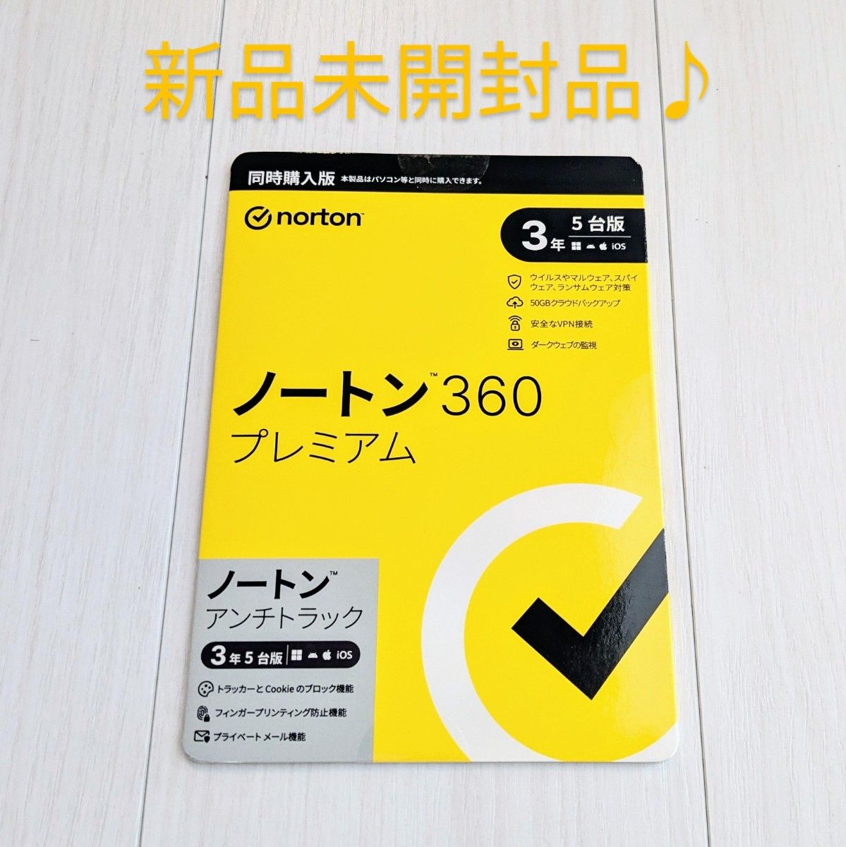 (新品未開封)Norton ノートン360 プレミアム 3年5台版(同時購入版) 新品未開封品 ノートン360プレミアム 3年5台版 パッケージ版