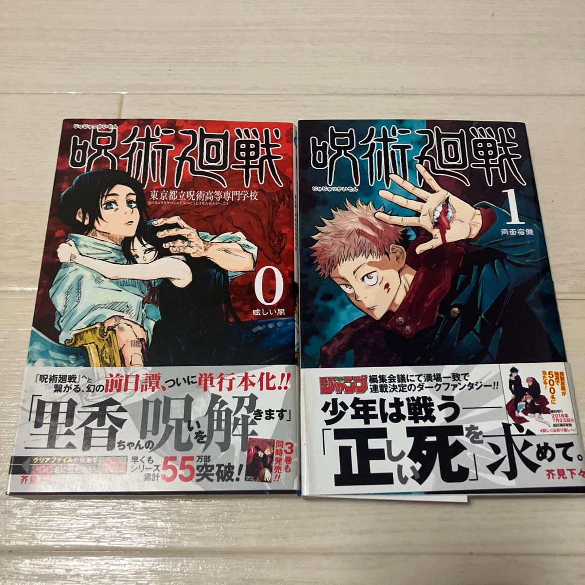 呪術廻戦 0巻 初版 呪術廻戦 1巻 0巻 初版 帯 ジャンパラ付|Yahoo!フリマ(旧