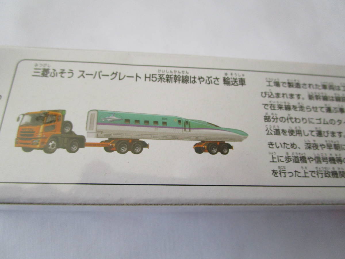 トミカ　NO.122 ミニカー ＪＲ北海道 三菱ふそう Ｈ５系新幹線はやぶさ 輸送車 新品未開封_画像2