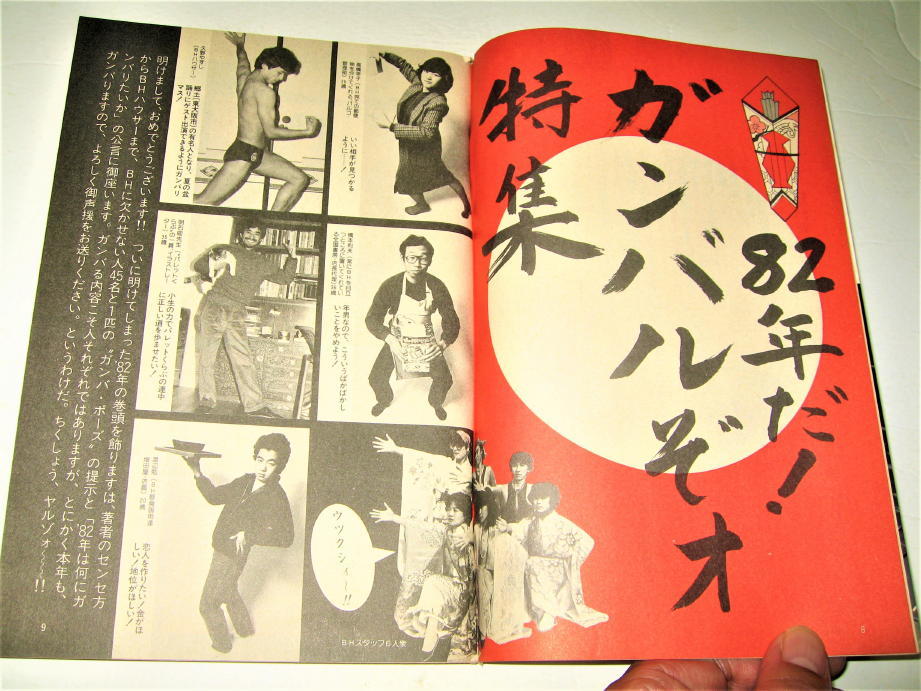 ◇【雑誌】ビックリハウス・1982/1月号(新年号)◇表紙デザイン ◇【雑誌】ビックリハウス・1982/1月号(新年号)◇表紙デザイン