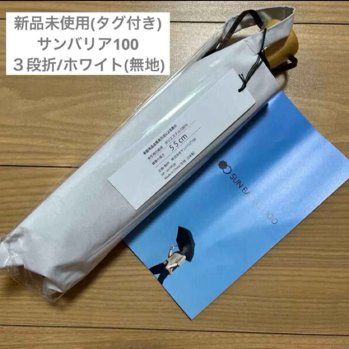 新品未使用 サンバリア100 3段折 ホワイト 完売中 新品未使用】 サンバリア100 折りたたみ日傘 3段折 / 無地