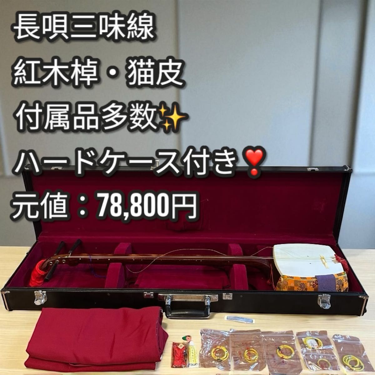 三味線 セット 鍵付きケース付き 付属品多数 ハードケース付き 長唄三味線 紅木棹 猫皮張り 猫皮