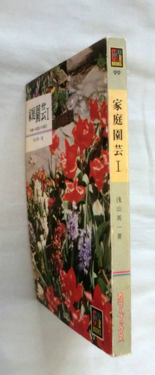 ★【文庫】家庭園芸Ⅰ―早春から初夏までの草花 ◆ 浅山英一 ◆ カラーブックス99 ◆ _画像9