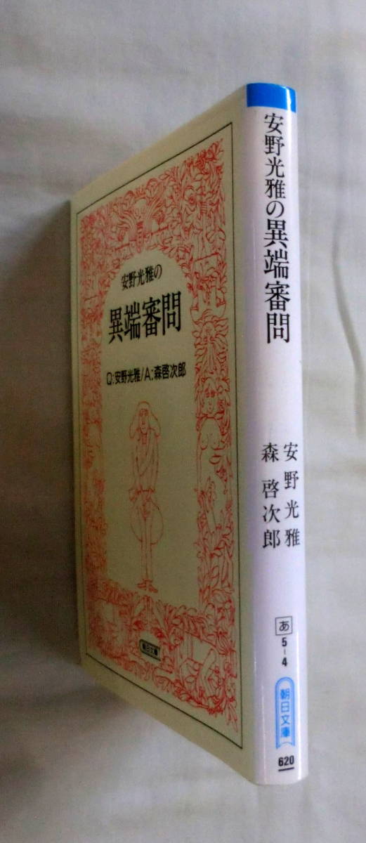 ★【文庫】安野光雅の異端審問 ◆ 安野光雅 ◆ 朝日文庫 ◆ 1994.9.1 第１刷発行_画像6