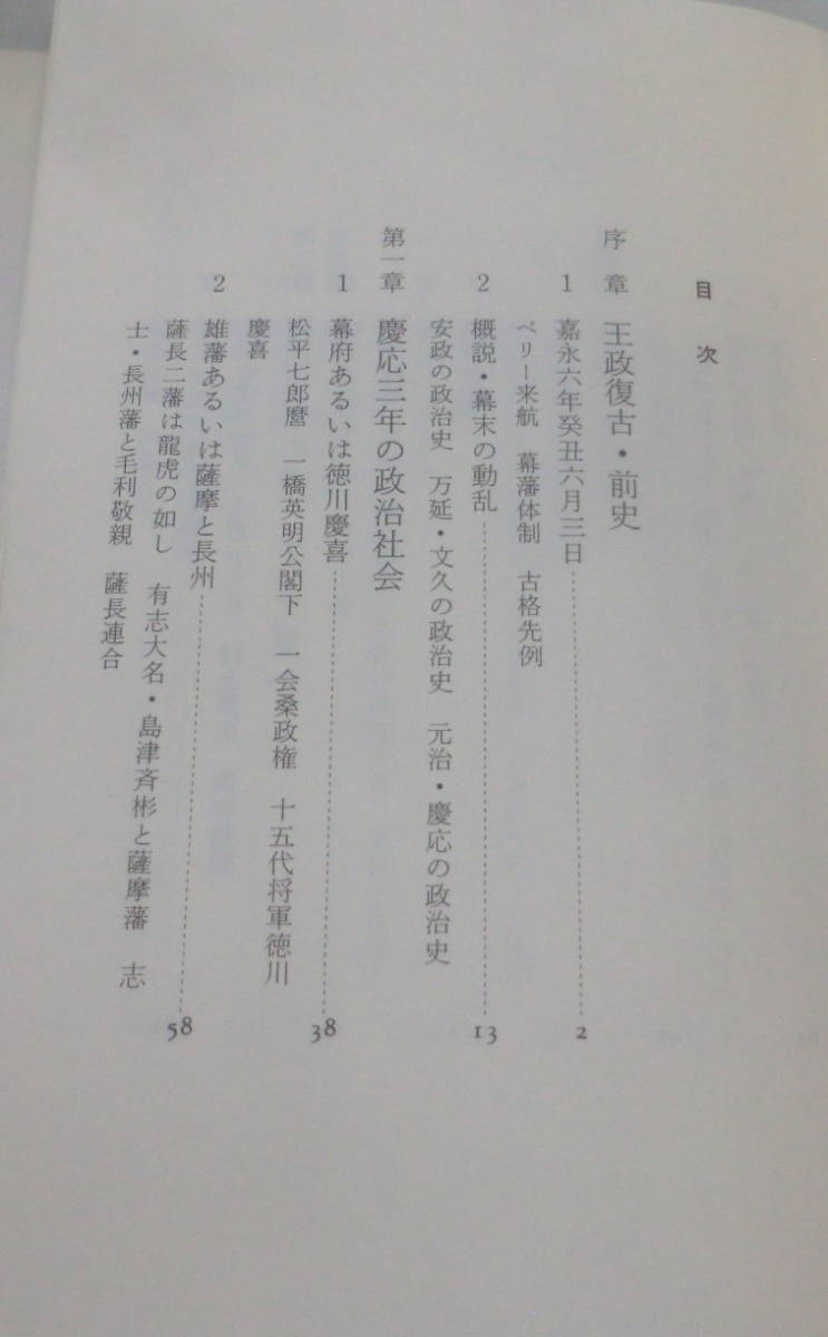 ★【新書】王政復古　慶応三年十二月九日の政変　◆ 井上勲 ◆ 中公新書 1033 ◆_画像3