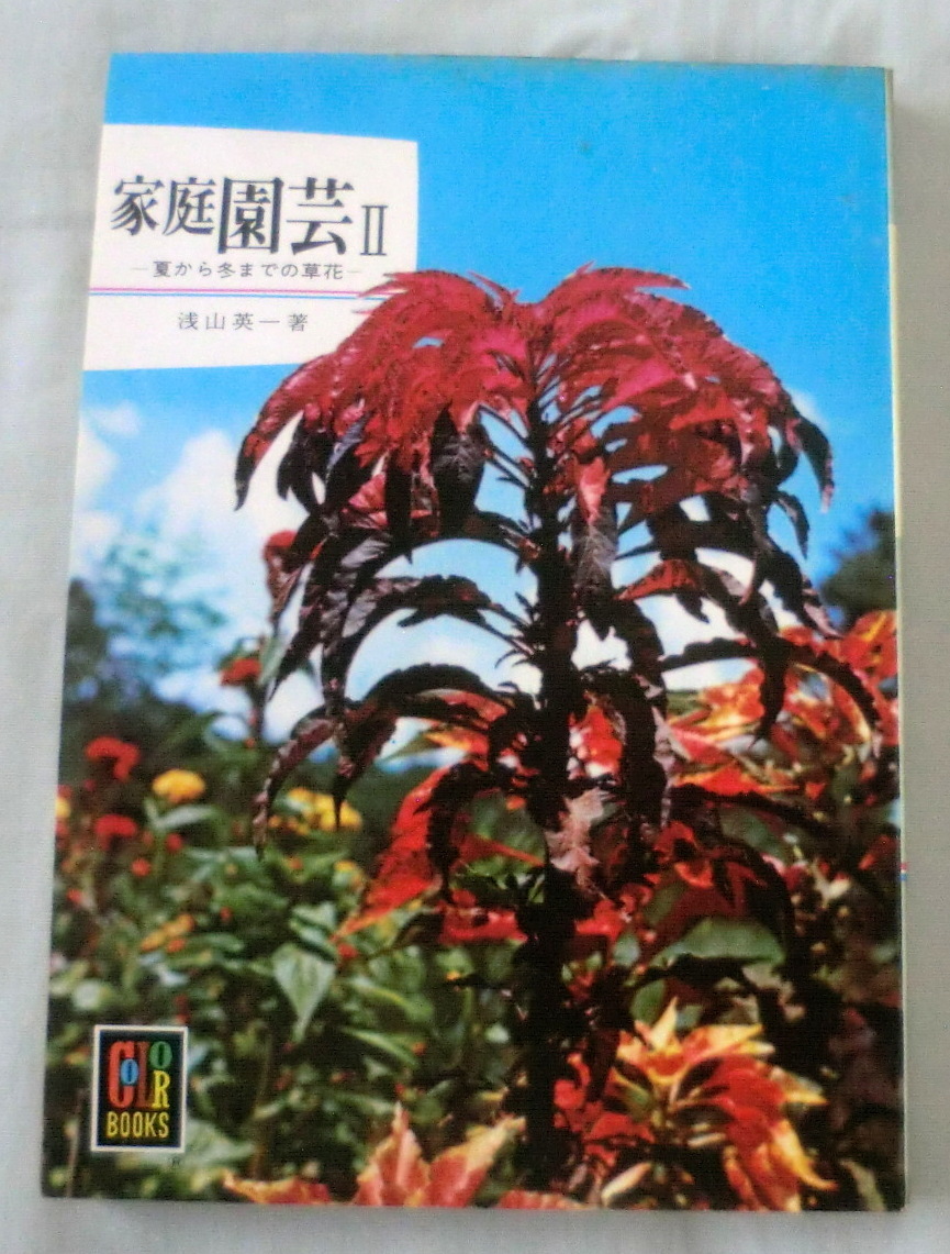 ★【文庫】家庭園芸Ⅱ―夏から冬までの草花 ◆ 浅山英一 ◆ カラーブックス107 ◆ _画像1