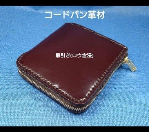 レザークラフト コードバン蝋引き革 焦茶色 L字ファスナー財布 ★HG 受注製作 レザークラフト コードバン蝋引き革 焦茶色 L字ファスナー財布