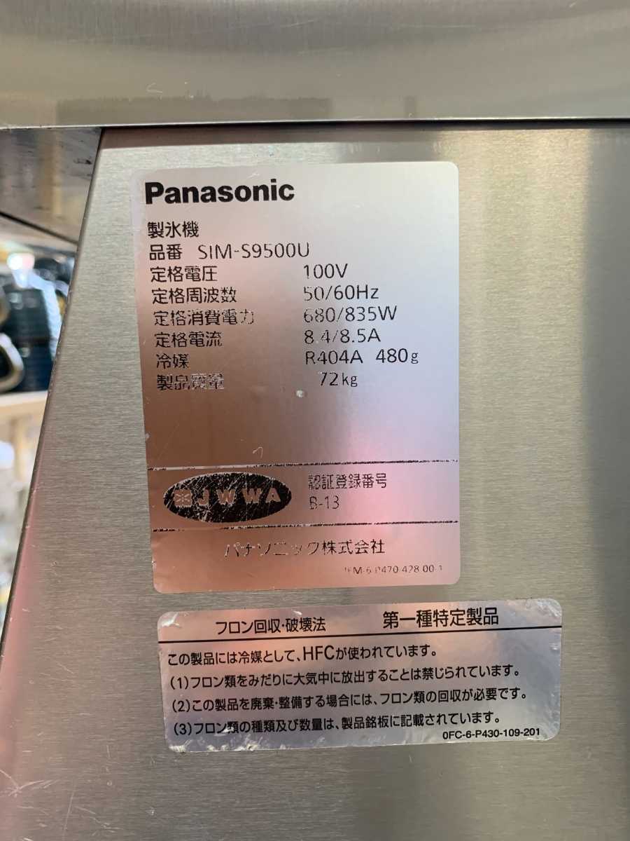 ★送料無料！Panasonic 製氷機 キューブタイプ★パナソニック　SIM-S9500U _画像7